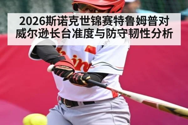 2026斯诺克世锦赛特鲁姆普对威尔逊长台准度与防守韧性分析