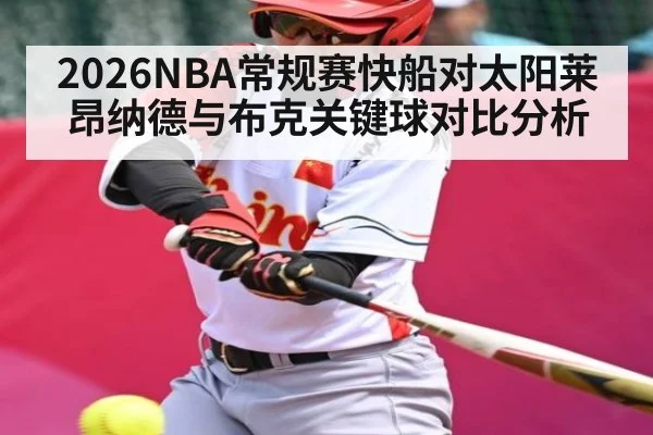 2026NBA常规赛快船对太阳莱昂纳德与布克关键球对比分析